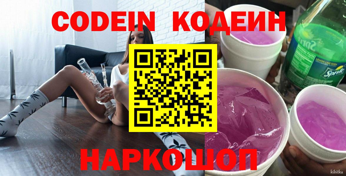 Кодеин напиток Lean (лин)  Вход с VPN  Дедовск 